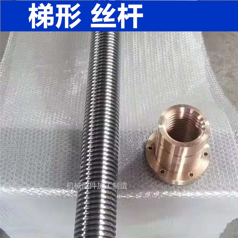 T型丝杠304不锈钢梯形丝杆黄铜螺母非标定制左右旋梯形螺杆传动轴