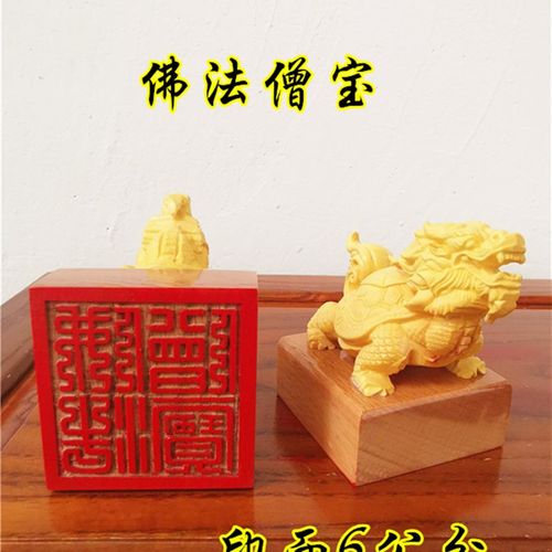 佛印章佛法僧宝印佛法僧三宝印黄杨木龙龟印佛用品