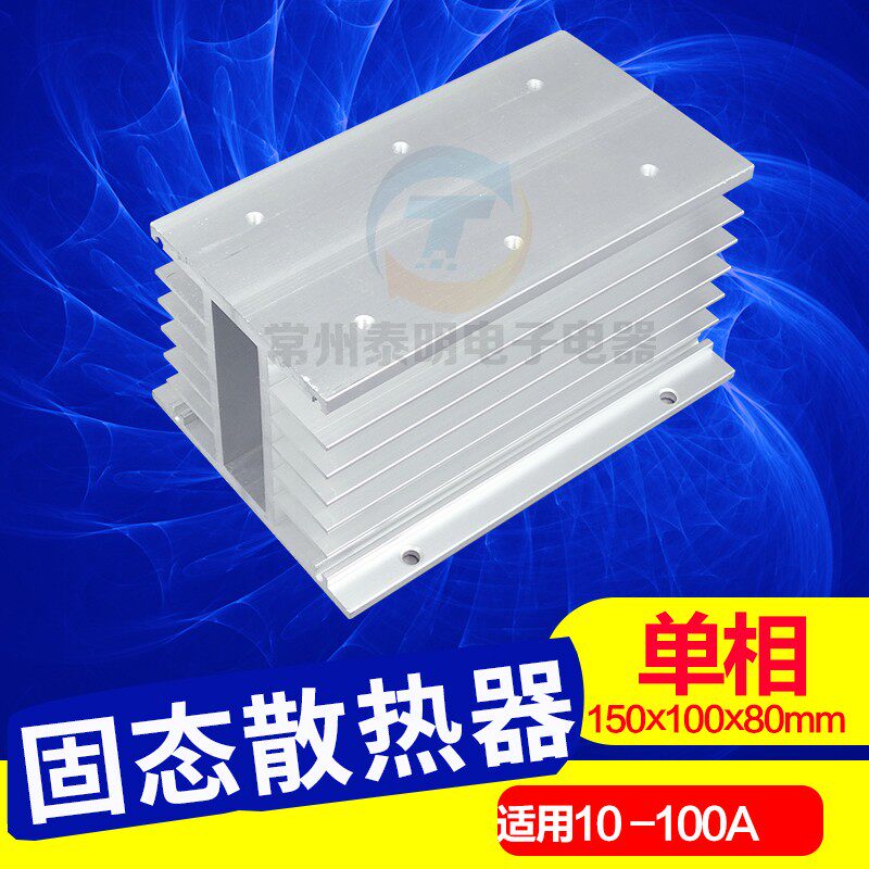 SSR单相3只单相固态继电器座底座散热器片铝合金80*80*100*150mm