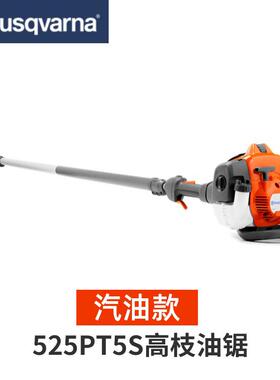 富世华husqvarna525PT5S汽油加长高枝油锯修剪机高空树枝伐木锯