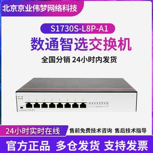 数通智选交换机S1730S-L8P-A1 8口千兆poe供电交换机以太网络器
