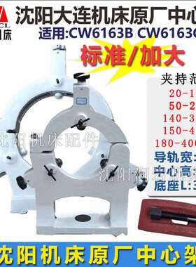 沈阳大连机床 CW6163 CW6163C 原厂标准中心架夹持工件范围20-170