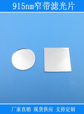 915nm窄带滤光片红外线相机仪器设备用光学镜片玻璃视觉捕捉光用