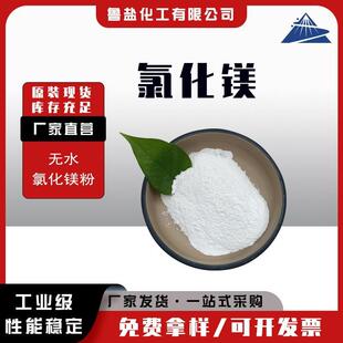 山东厂家出售无水氯化镁 99含量 多种规格 陶瓷建材干燥剂用