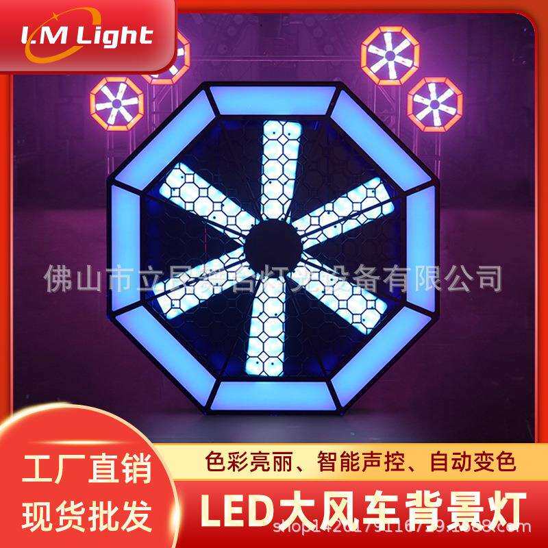 舞台灯光LED大风车背景灯演出婚庆旋转染色多频像素大风车背景灯