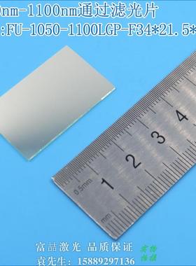 1050nm-1100nm通过滤光片 不可见光通光镜片红外带通玻璃片可定
