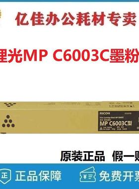 理光MP C6003C碳粉墨粉C4503SP/C5503SP/C6004SP/C4504SP原装粉盒