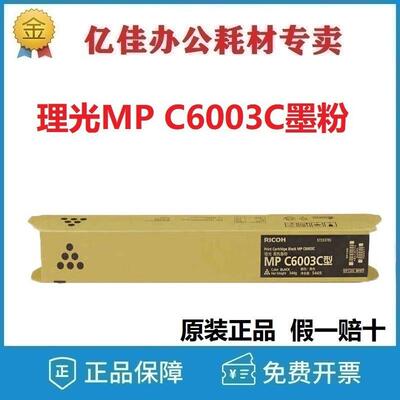 理光MP C6003C碳粉墨粉C4503SP/C5503SP/C6004SP/C4504SP原装粉盒