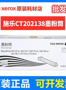 原装富士施乐CT202138 粉盒 P115b M115b P118w M118w m118z 墨盒