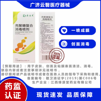 壳聚糖复合消毒喷剂一喷成膜