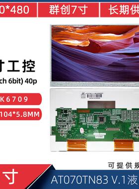 7寸 40Pin 800*480 工控显示屏AT070TN83 V.1 EK6709 液晶屏