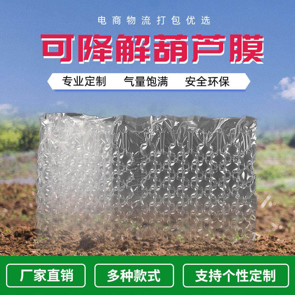 电商快递物流包装化妆品充气填充缓冲可降解葫芦膜充气袋全降解
