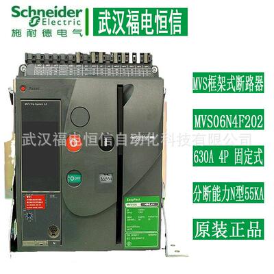 SchneiderMVS框架断路器MVS06N4F502 630A 4P分断能力N型固定式