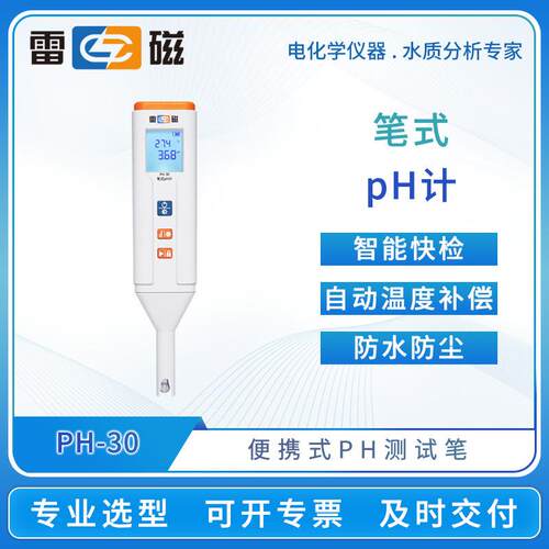 雷磁笔式ph计PH-30防水防尘便携式ph电导率溶氧ORP测试笔ph测定仪