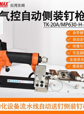 东畸TK-20/AMP630-H-ATS气控侧装钉储钉槽蚊钉枪自动打钉机