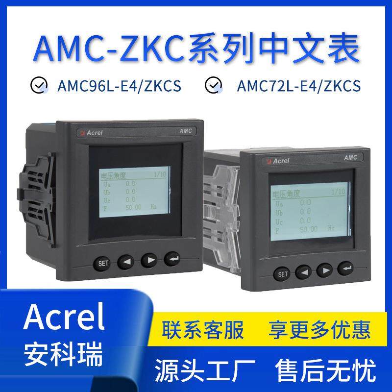 安科瑞中文表AMC72L-E4/ZKCS三相多功能中文显示相序检测相序调整