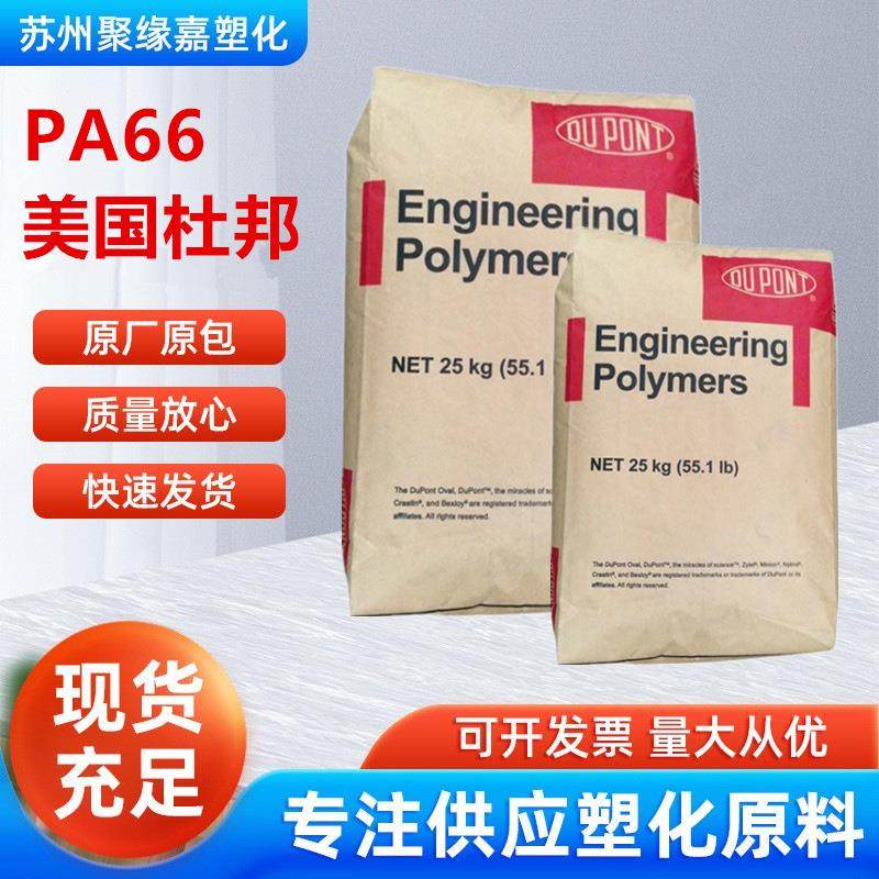 PA66美国杜邦103HSL本色黑色阻燃V2高润滑用于机械零件消费用品等