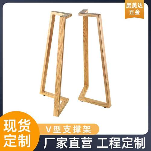 创意金属铁艺木纹V型支撑架简约家用实木桌腿办公桌桌脚家具五金