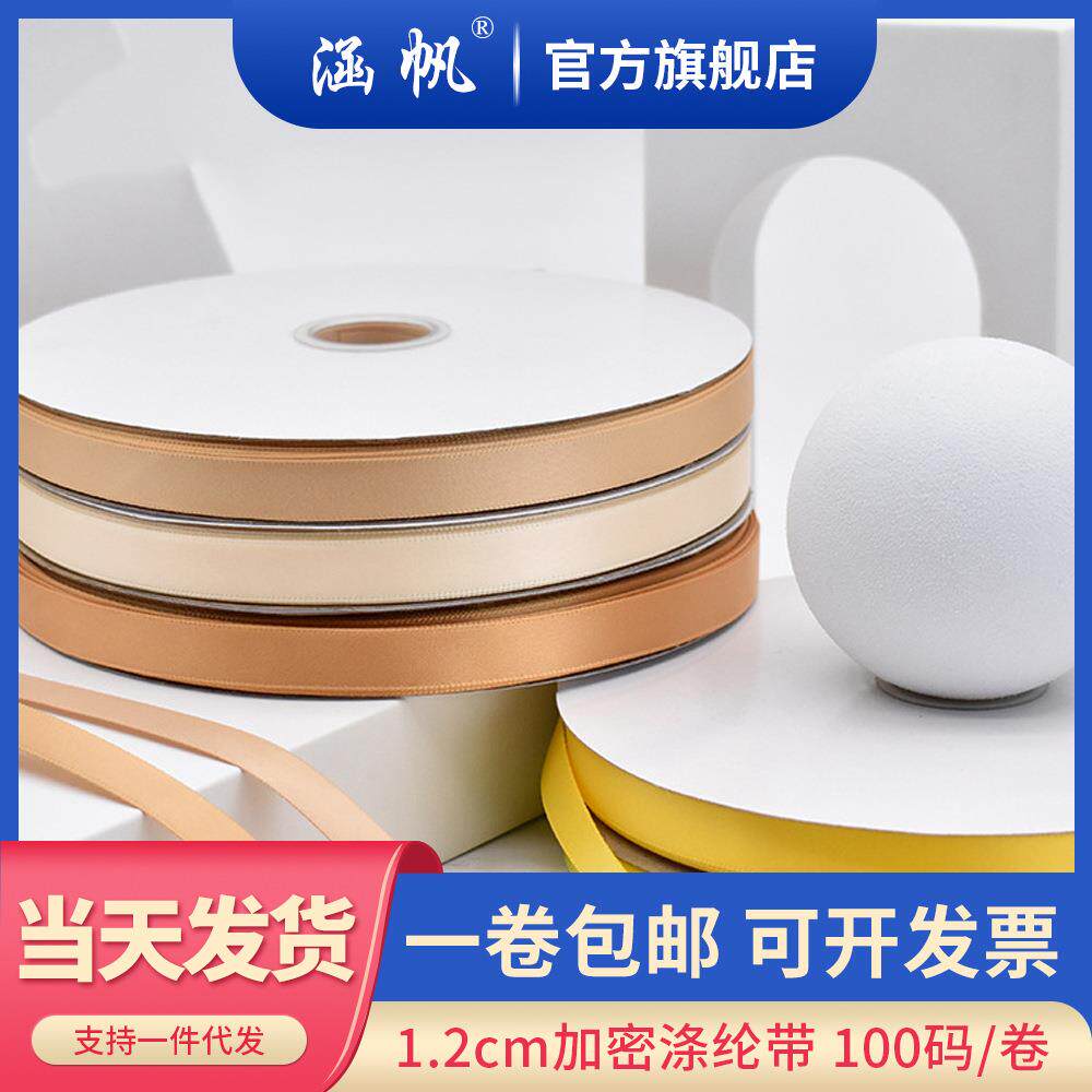1.2cm加密色丁涤纶带礼盒包装丝带鲜花绑带包邮高密度彩带