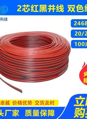 2芯红黑并线 2468#18/20/22号 2P红黑线RVB双色平行电源LED延长线