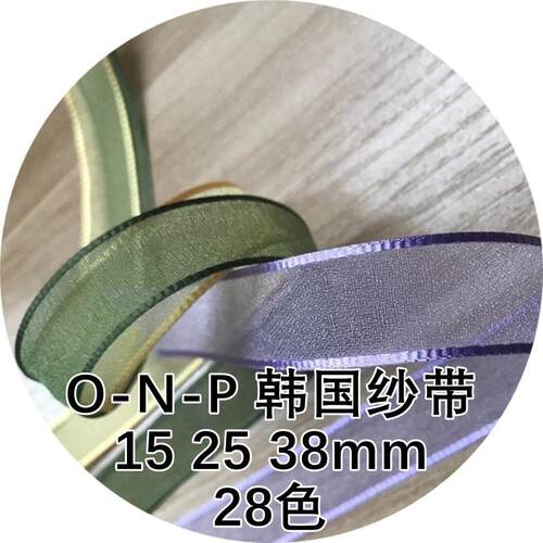 织带世界O-N-P韩国雪纱带 28色15/25/40韩国礼品饰品包装纱带