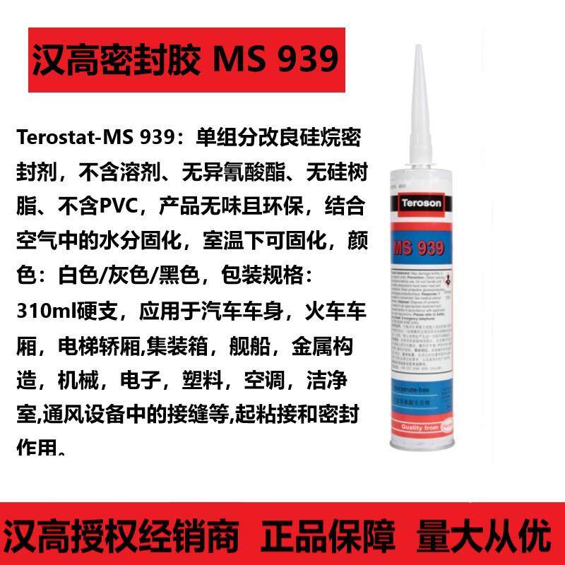 汉高Terostat-939白色密封胶车窗玻璃MS胶密封胶结构胶