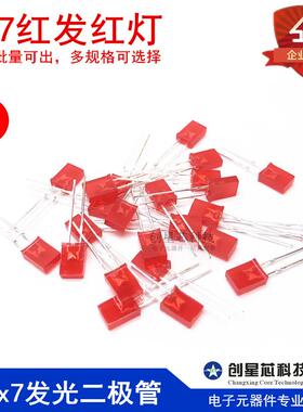 257红发红灯 2*5*7方形LED灯 高亮红光 2x5x7发光二极管 红色