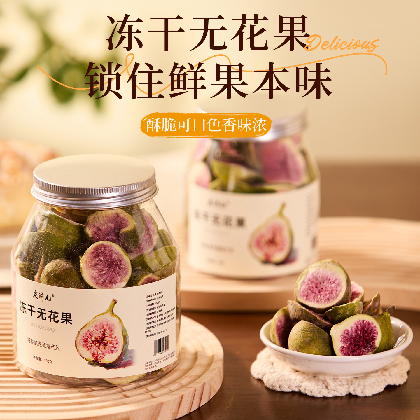 新鲜冻干无花果干脱水雪花酥烘焙蛋糕装饰威海果干果蔬脆零食