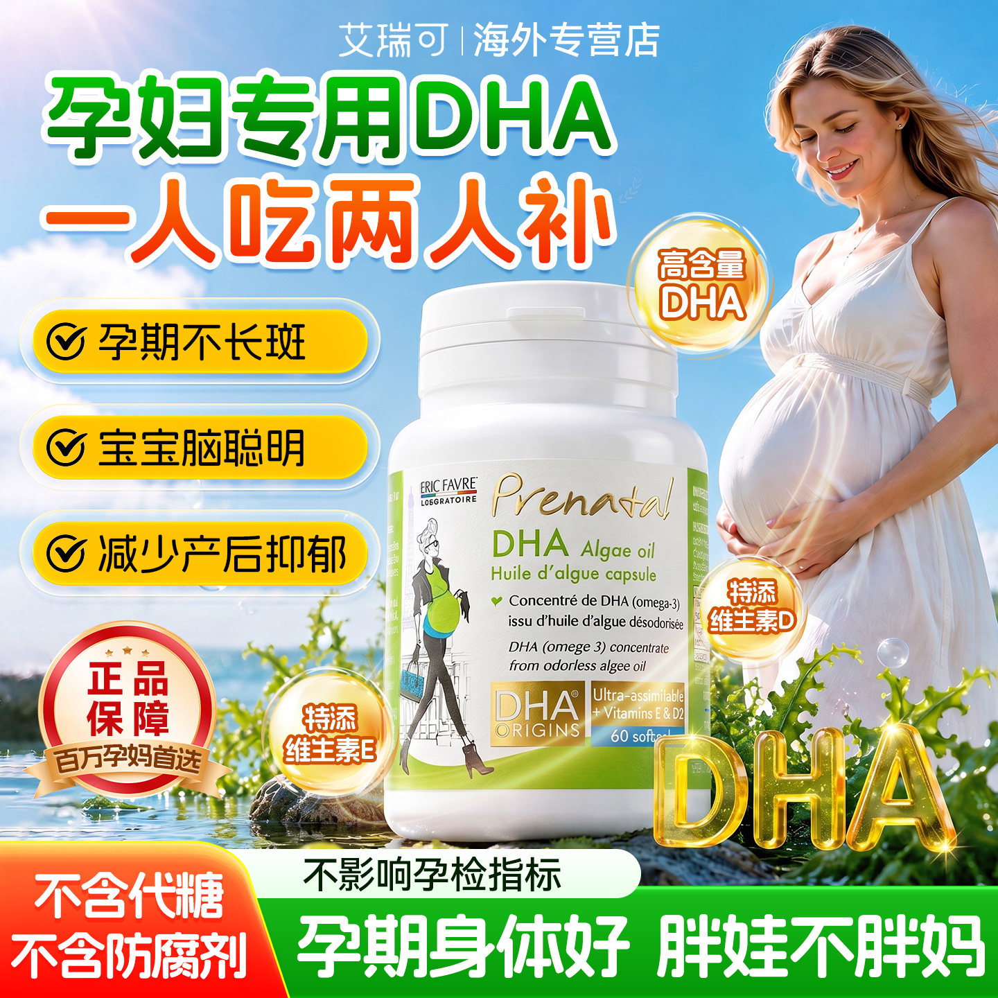 法国艾瑞可DHA藻油孕妇专用高含量dha天然海藻油孕期哺乳期营养品