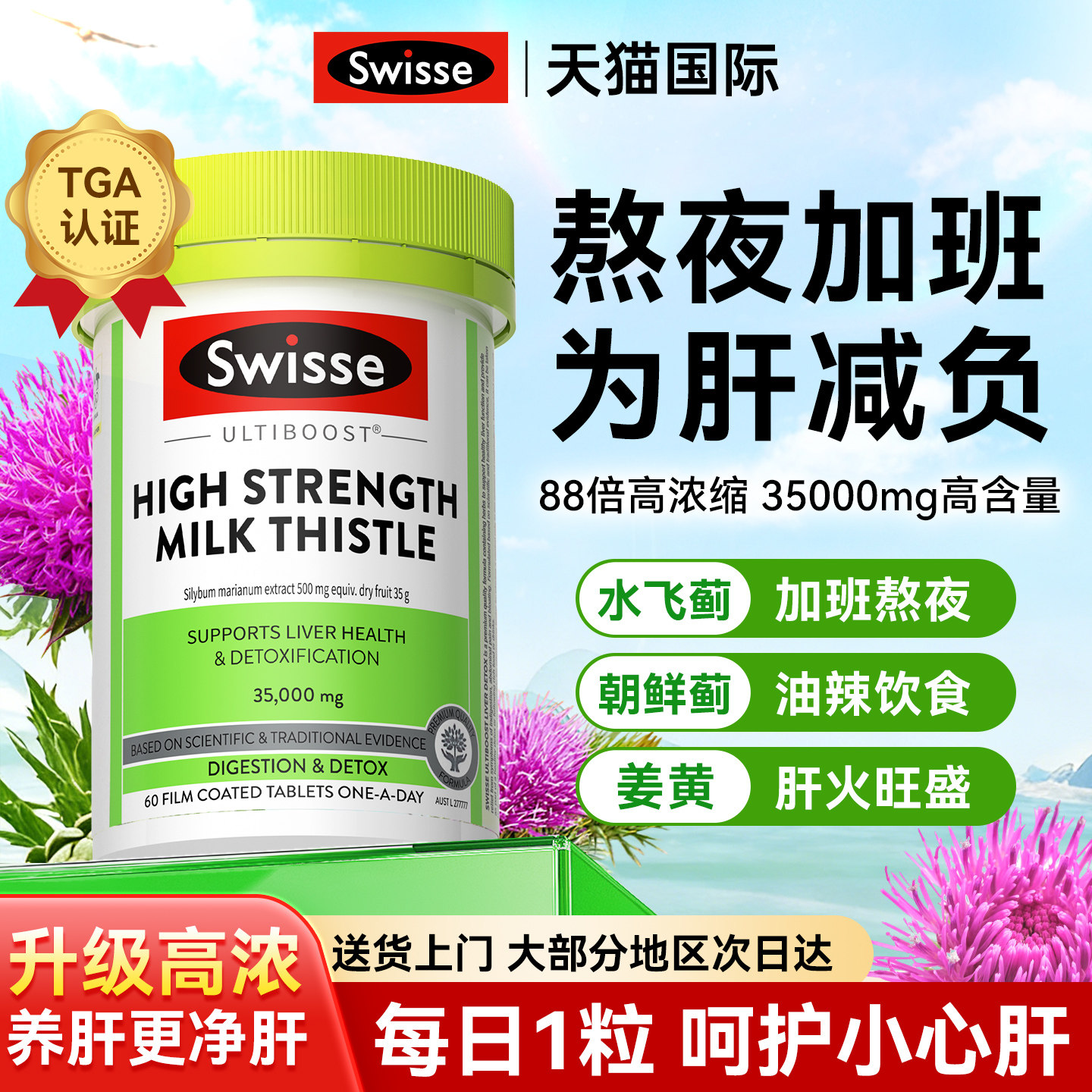 护肝片swisse正品官方旗舰店斯维诗水飞蓟奶蓟草男女熬夜解酒养肝