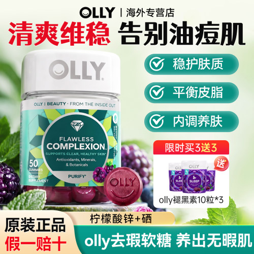 olly去瑕软糖女士控油亮肤美白