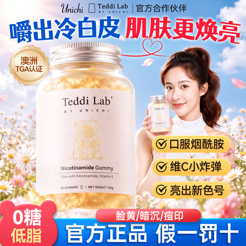 Unichi烟酰胺小熊软糖原装进口美白亮肤全身内服提亮改善暗沉去黄