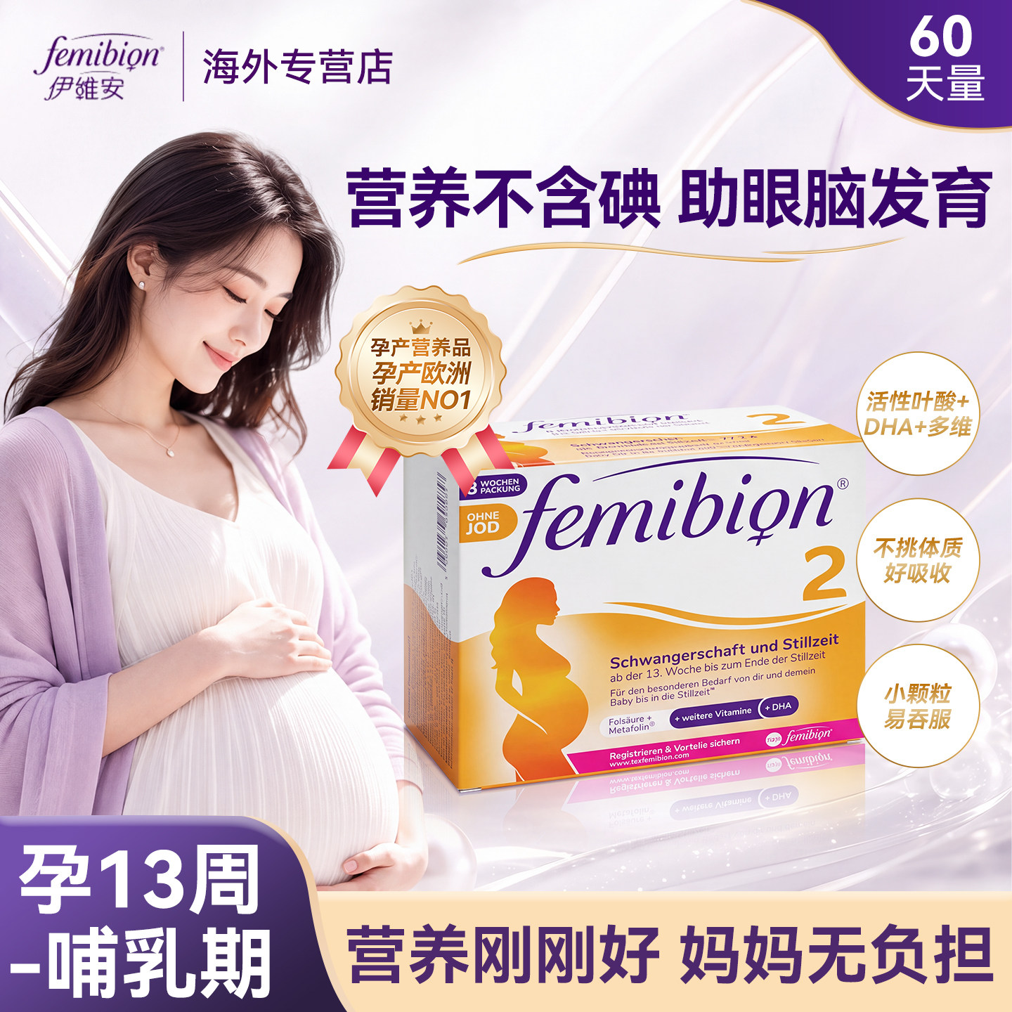 伊维安Femibion活性叶酸DHA无碘图片