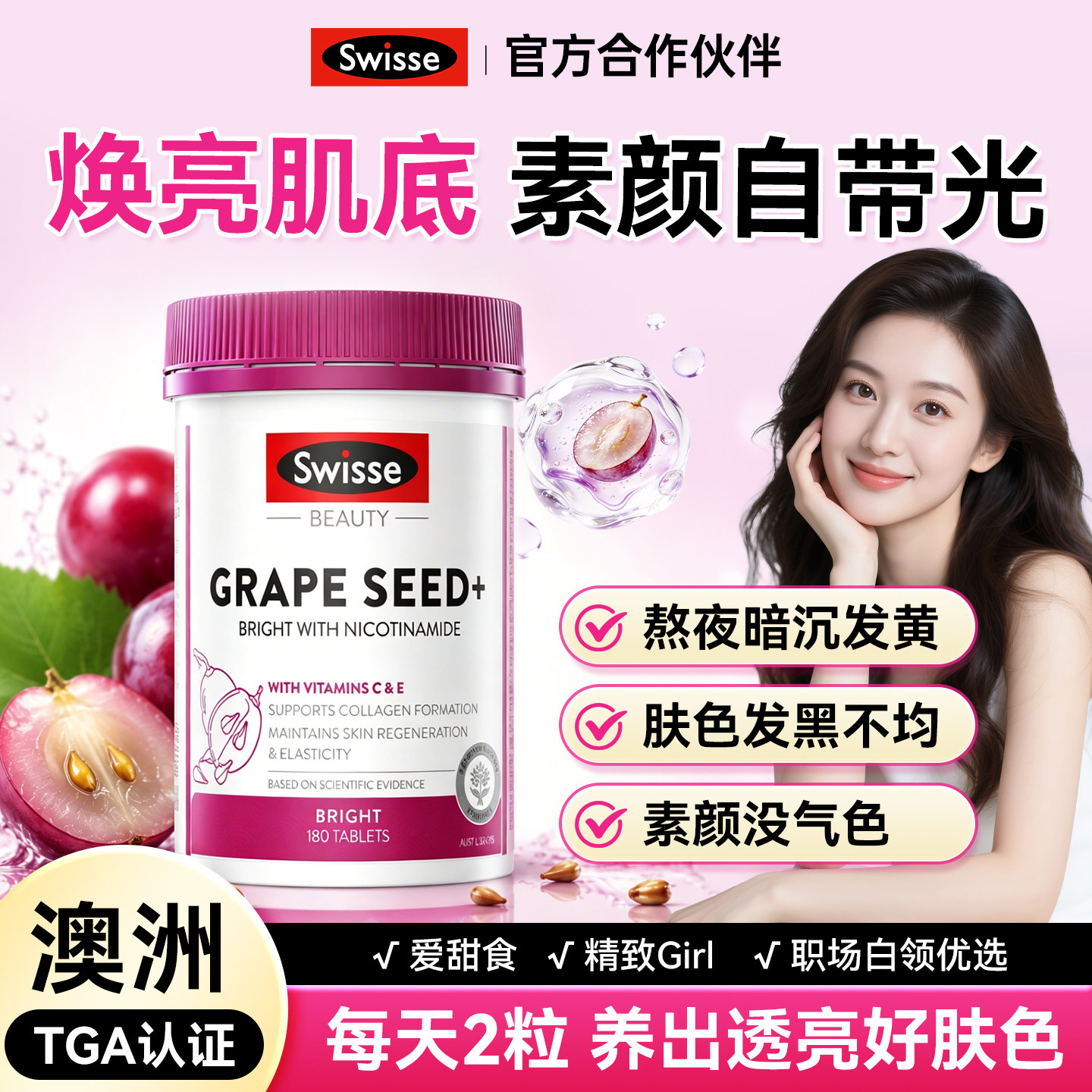 斯维诗swisse葡萄籽烟酰胺美白淡斑抗糖内服去黄褪黑美容官方正品