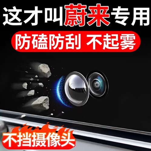 适用蔚来汽车倒车摄像头保护罩盖