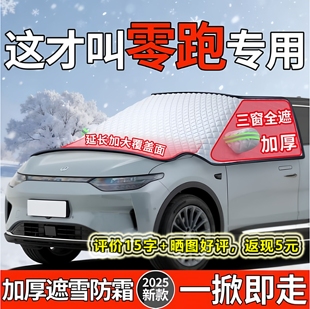 适用零跑C10汽车前挡风玻璃C11防冻罩T03冬季 C16挡雪B10遮雪挡C01