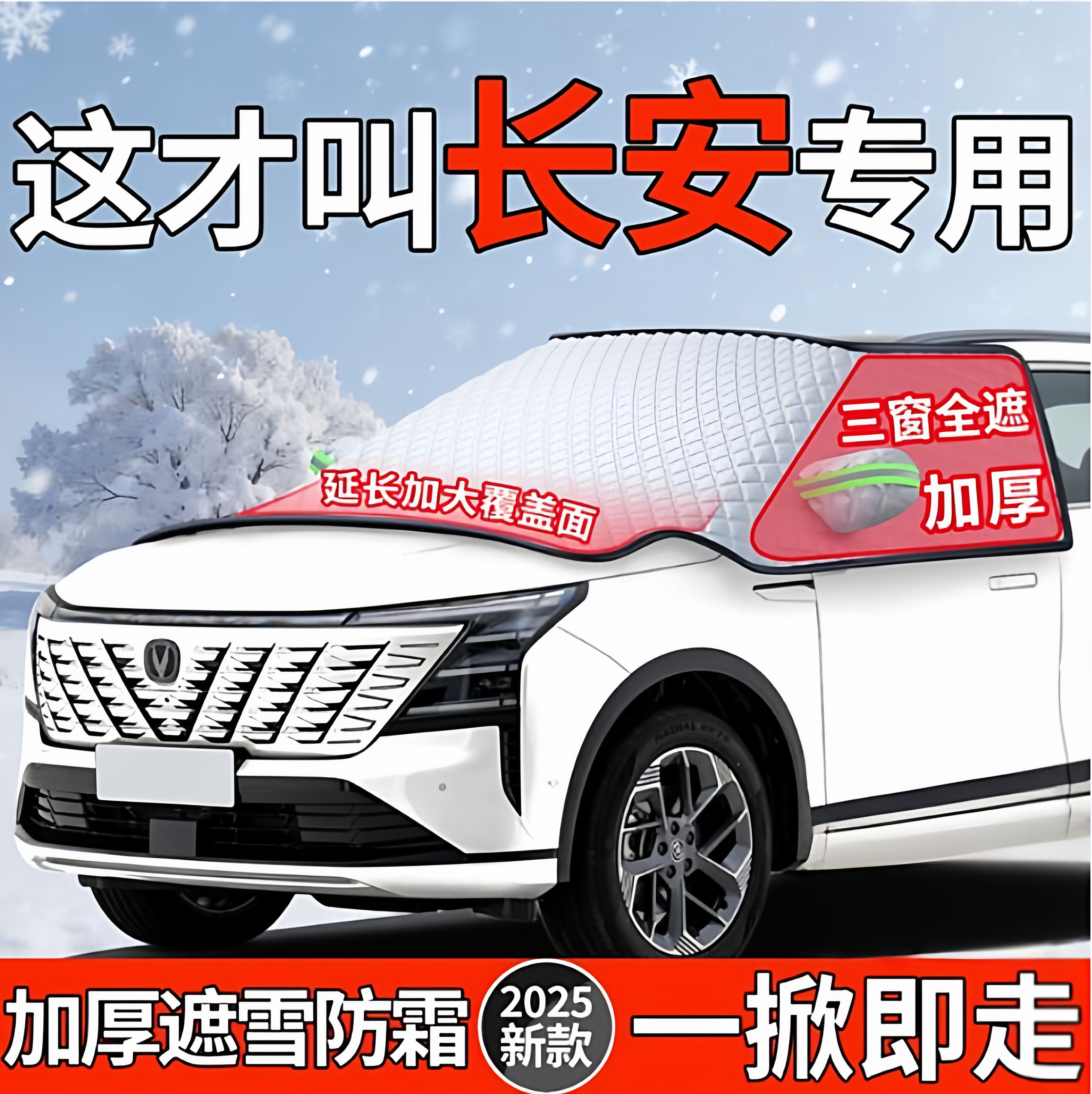 适用【长安】加厚防霜防冻遮雪挡