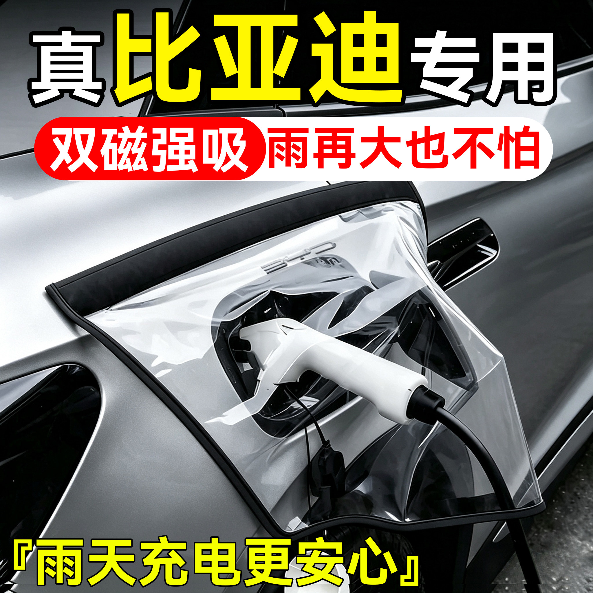 适用比亚迪汽车充电口防水防雨罩图片