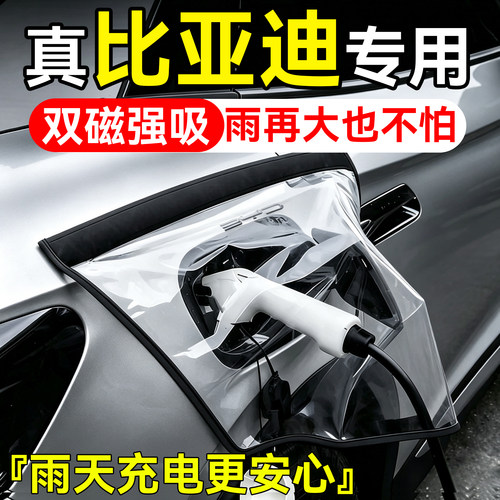 适用比亚迪汽车充电口防水防雨罩