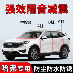 哈弗三代H6国潮版 二代大狗H5猛龙H2汽车M6车门B柱中控隔音密封条