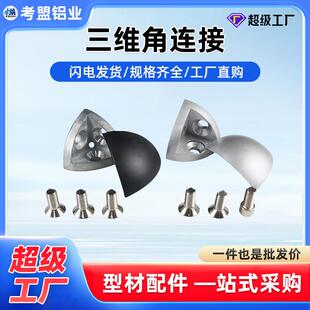 铝型材配件20/30/40R弧形三维连接件三通角件含铝合金盖子