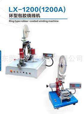 产销LX-1200环型包胶绕线机用于环形线圈包胶布系列