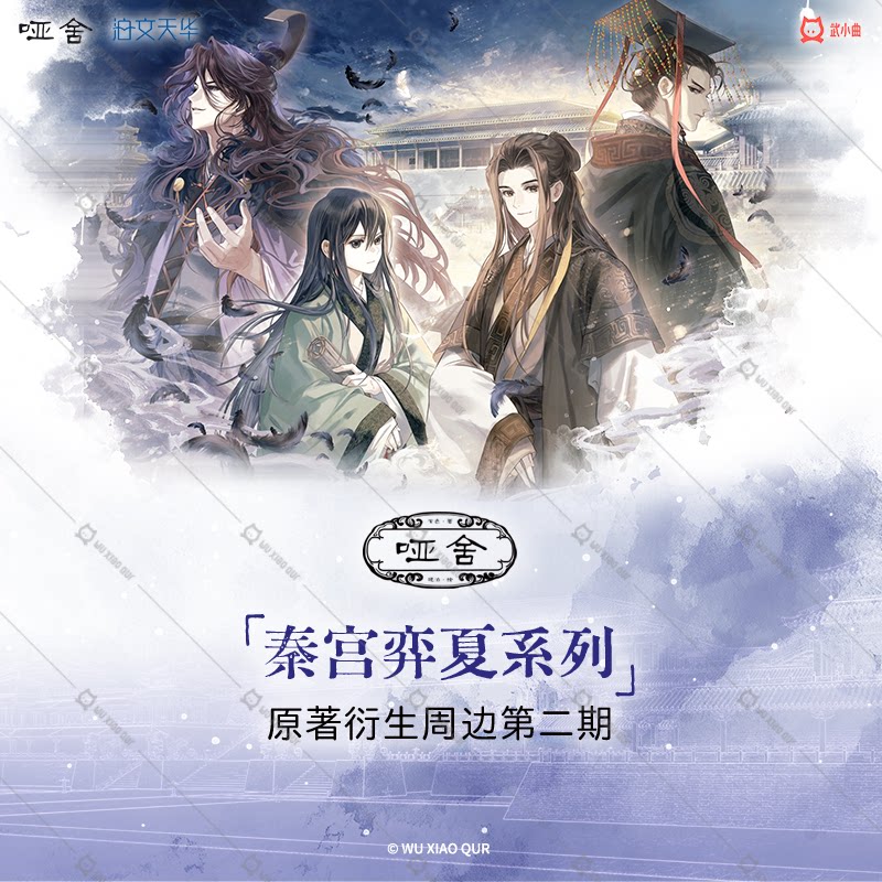 【现货】武小曲官方正版哑舍秦宫弈夏二期周边徽章香片相卡收藏票