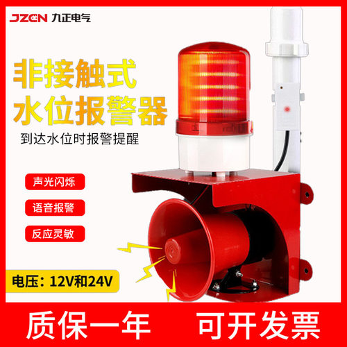 高低水位液体报警器高分贝语音声光报警器12V/24V满水溢水漏水