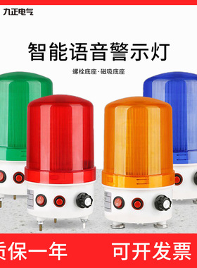 LTE-6106J语音播报声光报警器交通旋转警示灯闪烁24V220V音量可调
