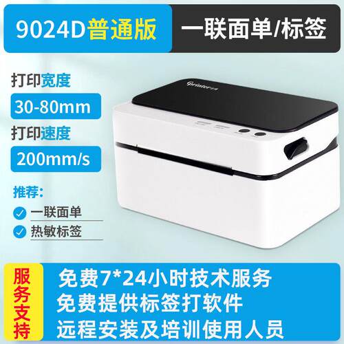佳博1324D/1924D/9024D热敏标签打印机E邮宝快递单仓库面单标签机