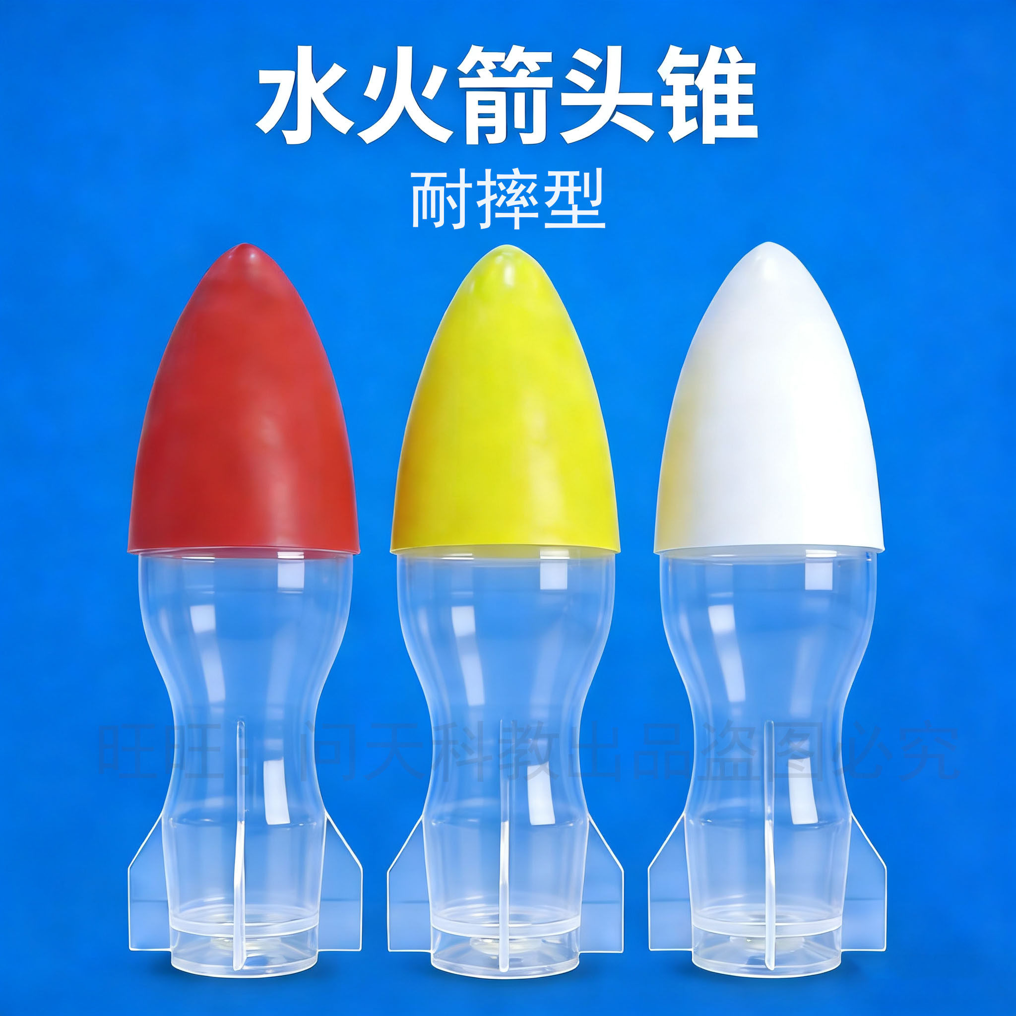 水火箭头锥 火箭弹性保护头 整流罩 飞行头材料 耐用抗摔反复使用 - 实物图