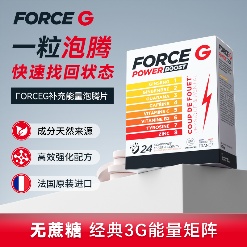 ForceG法国进口能量补充泡腾片缓解疲劳提升状态精力充能24片/盒