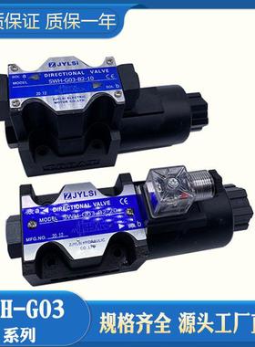 液压单向电磁换向阀SWH-G02-B2-20 D24 A220V A240 SWH-G03-B2-10