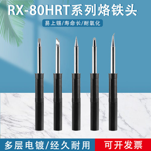 固斯特RX-80HRT烙铁头通用固特焊台GOOT发热芯烙铁头刀头马蹄形
